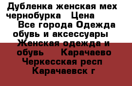 Дубленка женская мех -чернобурка › Цена ­ 12 000 - Все города Одежда, обувь и аксессуары » Женская одежда и обувь   . Карачаево-Черкесская респ.,Карачаевск г.